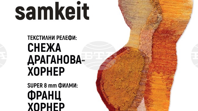 Текстил и филм са съчетани в изложбата инсталация „Снежа и Франц: Zweisamkeit“