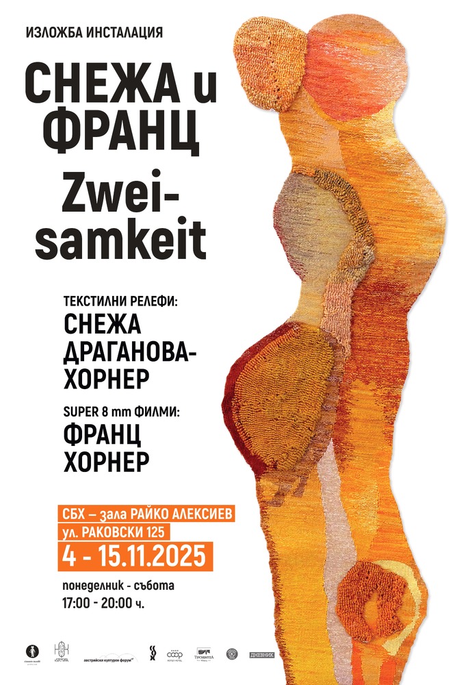 Текстил и филм са съчетани в изложбата инсталация „Снежа и Франц: Zweisamkeit“