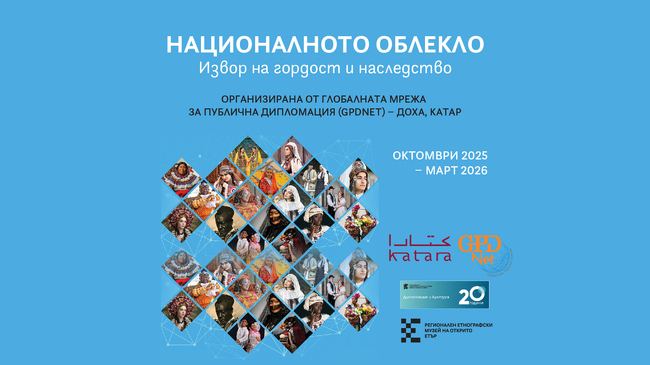 Международната изложба „Националното облекло: извор на гордост и наследство“ гостува в Етнографския музей на открито „Етър“