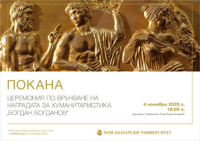 НБУ връчва Наградата „Богдан Богданов“ за 2025 година