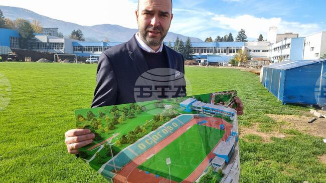 С три проекта на обща стойност 10 милиона лева ще бъде обновен стадион "Осогово" в Кюстендил