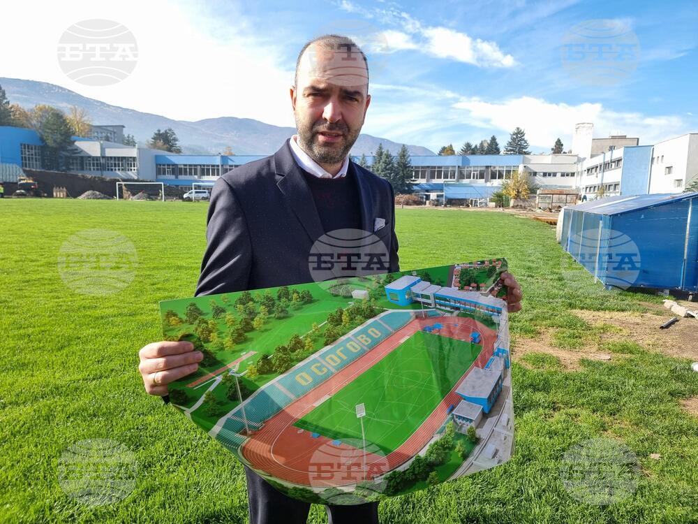 С три проекта на обща стойност 10 милиона лева ще бъде обновен стадион "Осогово" в Кюстендил