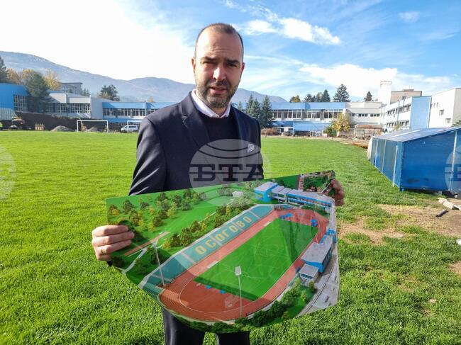 С три проекта на обща стойност 10 милиона лева ще бъде обновен стадион "Осогово" в Кюстендил