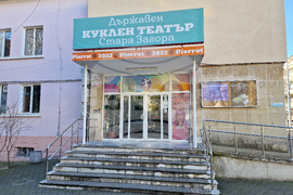 Стара Загора - Държавен куклен театър