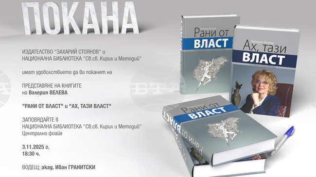 Журналистката Валерия Велева ще представи новите си книги „Рани от власт" и „Ах, тази власт" в София