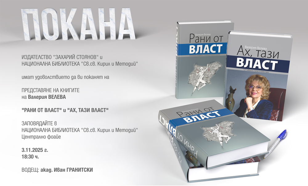 Журналистката Валерия Велева ще представи новите си книги „Рани от власт" и „Ах, тази власт" в София