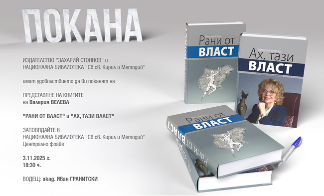 Журналистката Валерия Велева ще представи новите си книги „Рани от власт" и „Ах, тази власт" в София