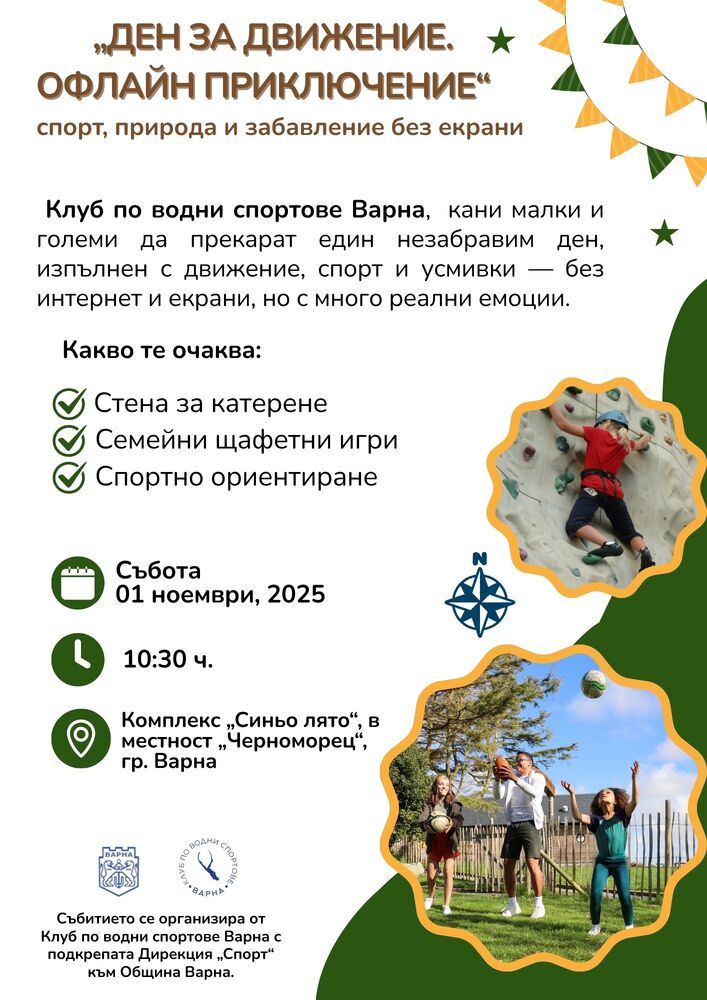 Във Варна ще се проведе „Ден за движение. Офлайн приключение“