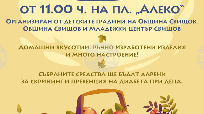 Благотворителен есенен базар инициират детските градини в Свищов на 7 ноември