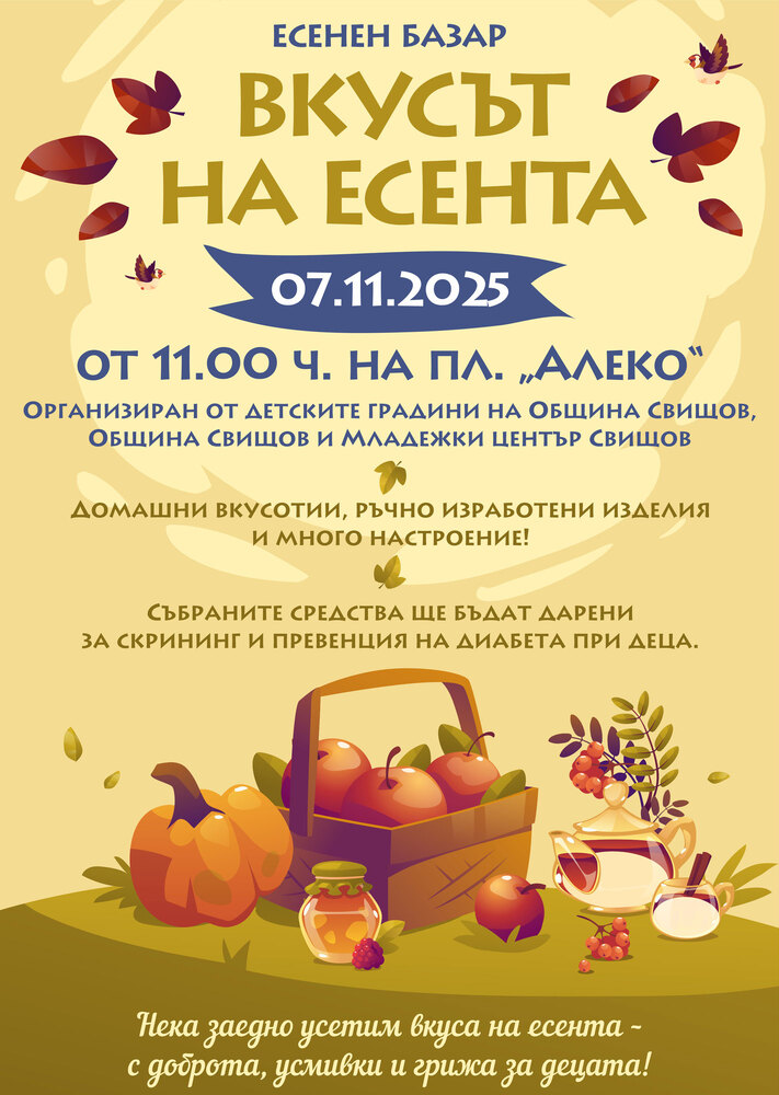 Благотворителен есенен базар инициират детските градини в Свищов на 7 ноември