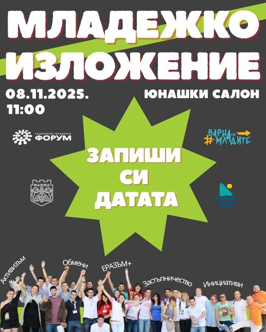 Младежко изложение „На вълната на младите“ ще се проведе на 8 ноември във Варна