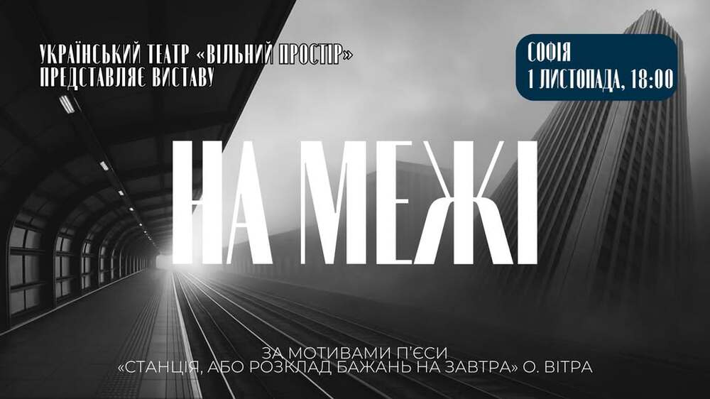 Украинският независим театър „Вільний простір“ с участие на бесарабски българин ще представи спектакъла „На ръба“ в Пловдив и София