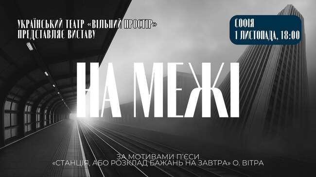 Украинският независим театър „Вільний простір“ с участие на бесарабски българин ще представи спектакъла „На ръба“ в Пловдив и София