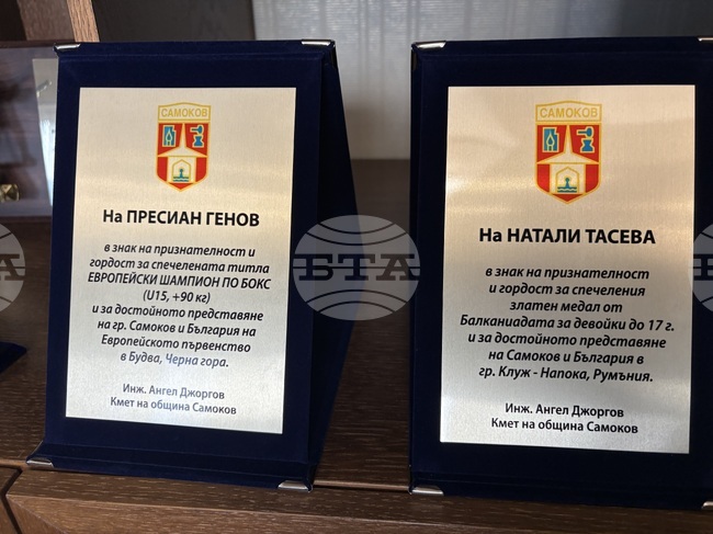  Самоков - Натали Тасева - Пресиян Генов - награждаване