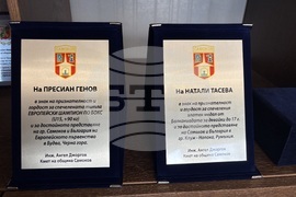 Самоков - Натали Тасева - Пресиян Генов - награждаване