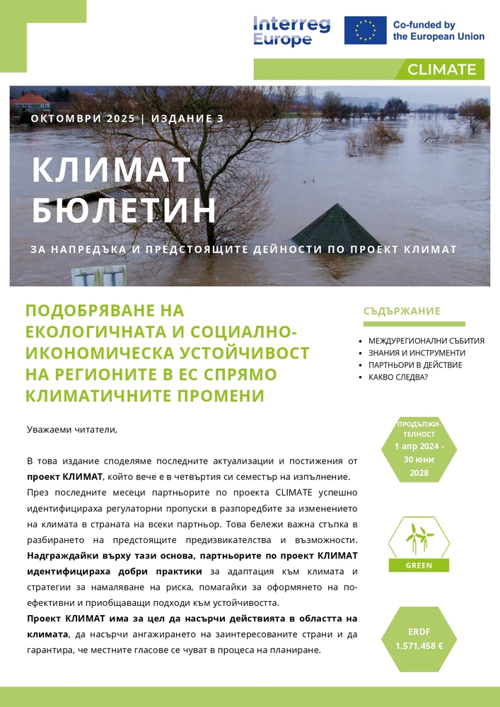 Проект КЛИМАТ: Напредък и добри практики през третия семестър
