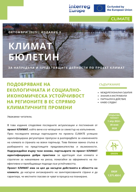 Проект КЛИМАТ: Напредък и добри практики през третия семестър