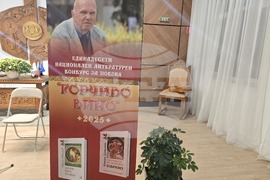 Петрич - читалище "Братя Миладинови-1914" - награждаване на отличените в Национален литературен конкурс "Евтим Евтимов"