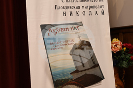 Пловдив - списание „Духовен път" - втори брой - представяне