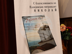 Пловдив - списание „Духовен път" - втори брой - представяне