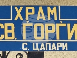Република Северна Македония - Село Цапари - Архангелова Задушница - църква "Св. Георги" - панихида