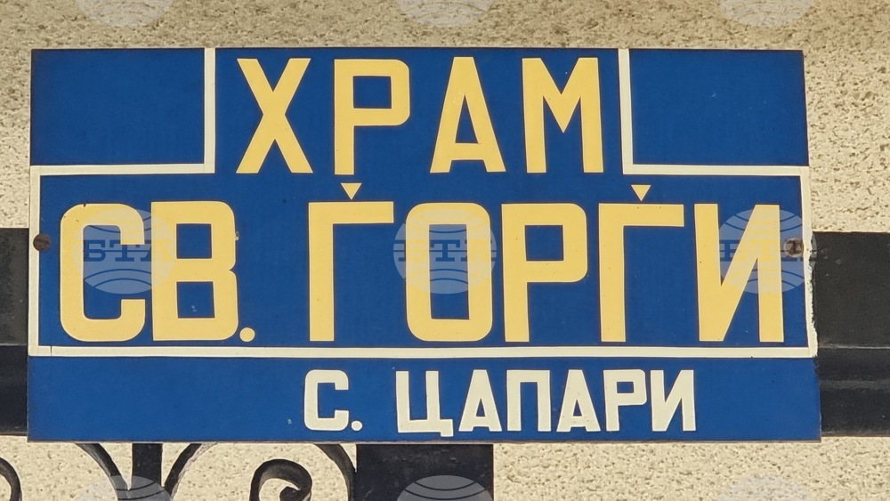 Република Северна Македония - Село Цапари - Архангелова Задушница - църква "Св. Георги" - панихида