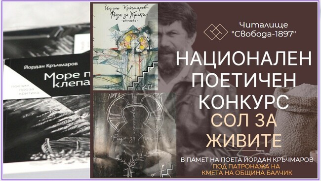 НЧ „Свобода – 1897 г.“ обяви първия национален конкурс „Сол за живите“ в памет на добруджанския поет Йордан Кръчмаров