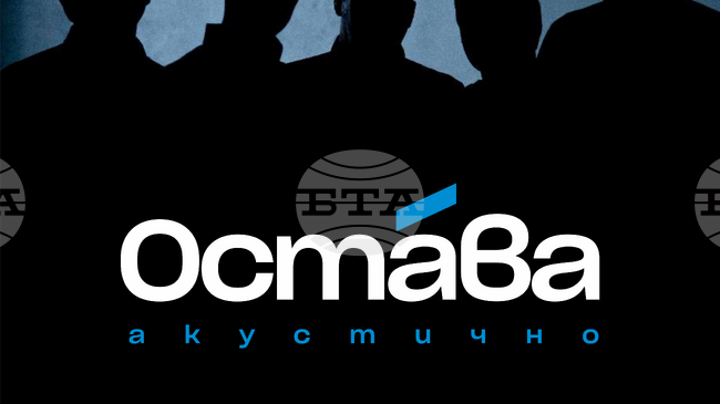 „Остава“ издава за първи път свой акустичен концерт от 2010 г.
