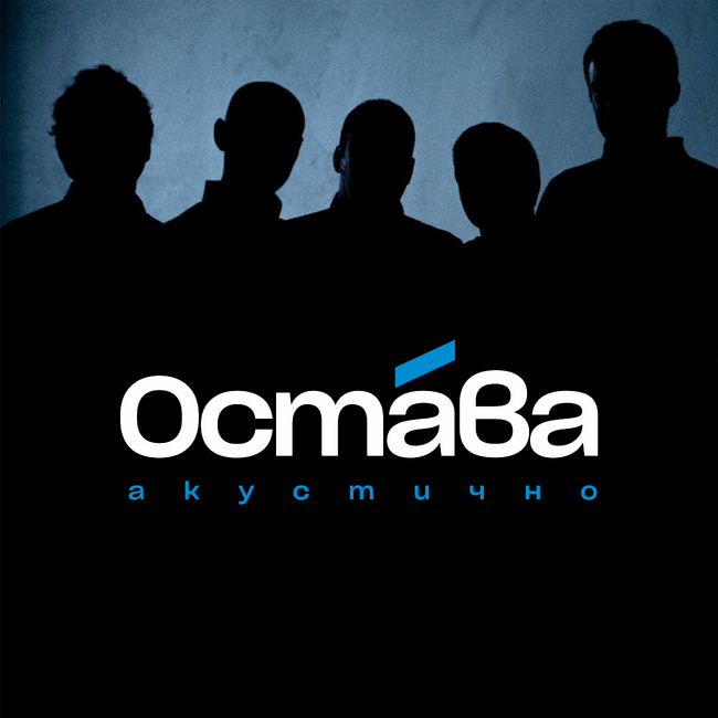 „Остава“ издава за първи път свой акустичен концерт от 2010 г.