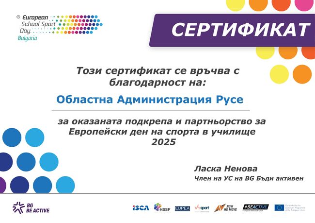 Областна администрация – Русе получи сертификат за принос при организирането на Европейския ден на спорта в региона. 