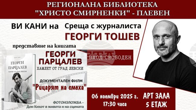 Плевенската библиотека организира вечер, посветена на актьора Георги Парцалев