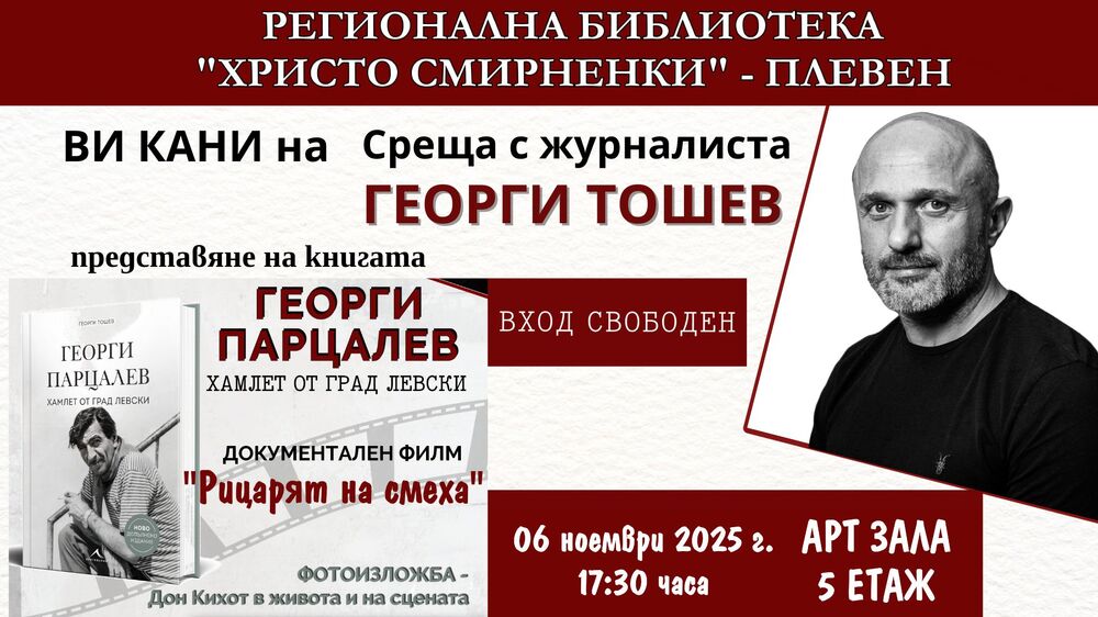 Плевенската библиотека организира вечер, посветена на актьора Георги Парцалев