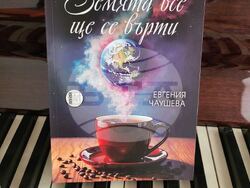 Премиера на стихосбирката „Земята все ще се върти“ на Евгения Чаушева се състоя в Сливен 