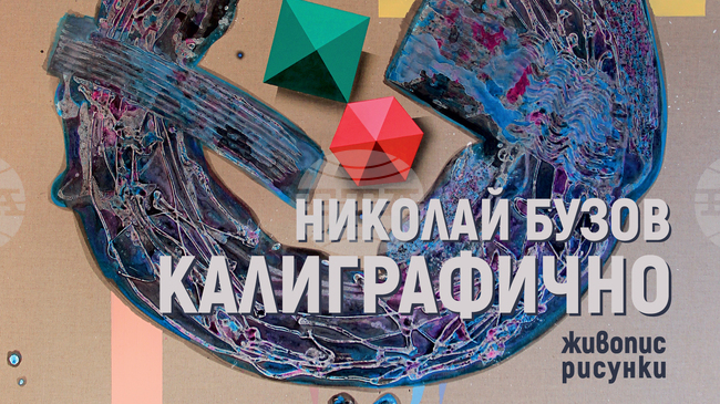 Николай Бузов изследва връзката между свободата на жеста и прецизната организация на формите в новата си изложба „Калиграфично“
