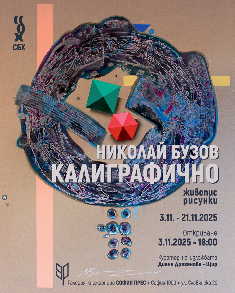 Николай Бузов изследва връзката между свободата на жеста и прецизната организация на формите в новата си изложба „Калиграфично“