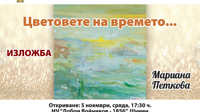 Шуменската художничка Мариана Петкова ще представи изложба под мотото „Цветовете на времето“ 