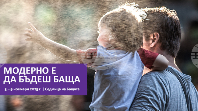 Екипът на Националния политехнически музей подкрепя националната инициатива на Асоциация Родители и се включва в 12-тата Седмица на бащата