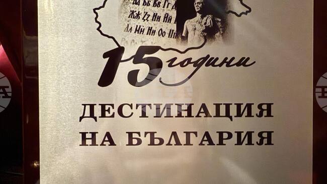 Община Шумен е отличена с плакет „Дестинация на България“ 