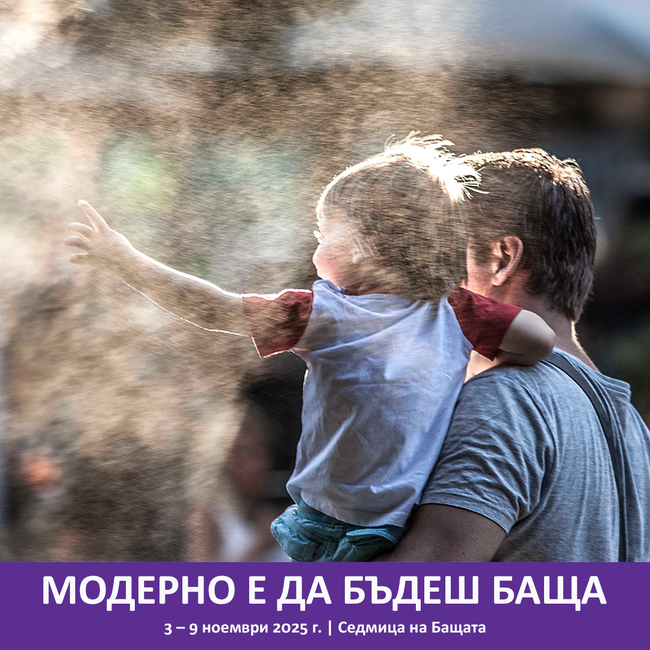 Започва Седмица на бащата 2025: Модерно е да бъдеш баща