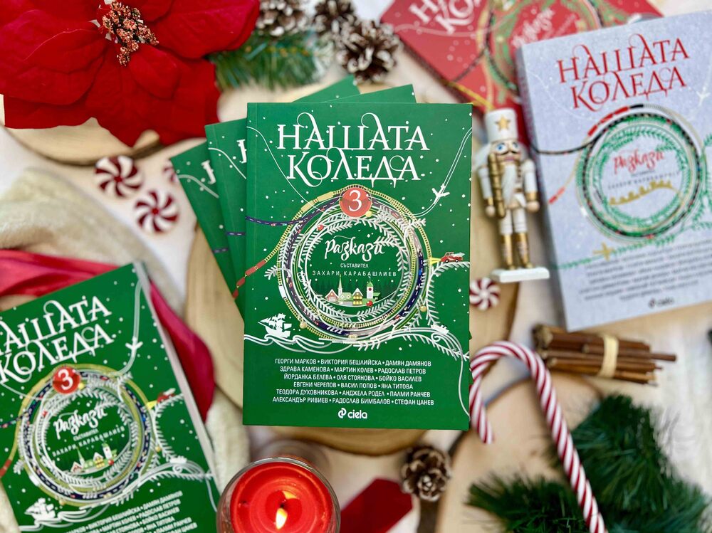 Български автори разказват чудото на Рождество в „Нашата Коледа 3“