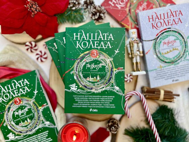 Български автори разказват чудото на Рождество в „Нашата Коледа 3“