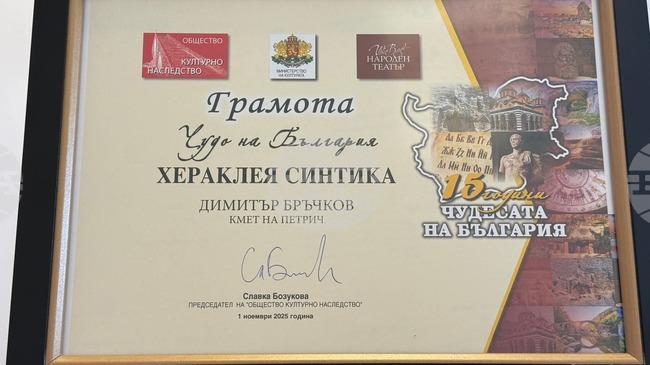 Античен град Хераклея Синтика е победител в категория „Чудото на България за последните 15 години“ – археологическо откритие