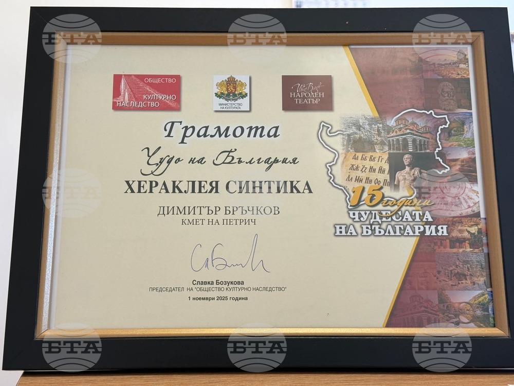 Античен град Хераклея Синтика е победител в категория „Чудото на България за последните 15 години“ – археологическо откритие