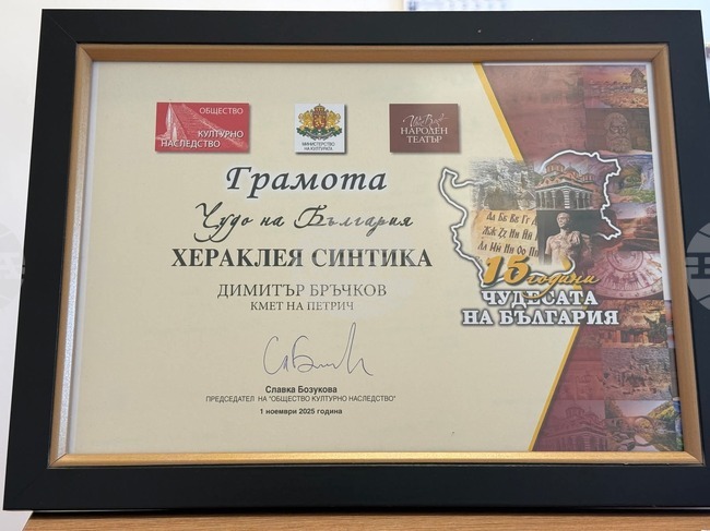 Античен град Хераклея Синтика е победител в категория „Чудото на България за последните 15 години“ – археологическо откритие