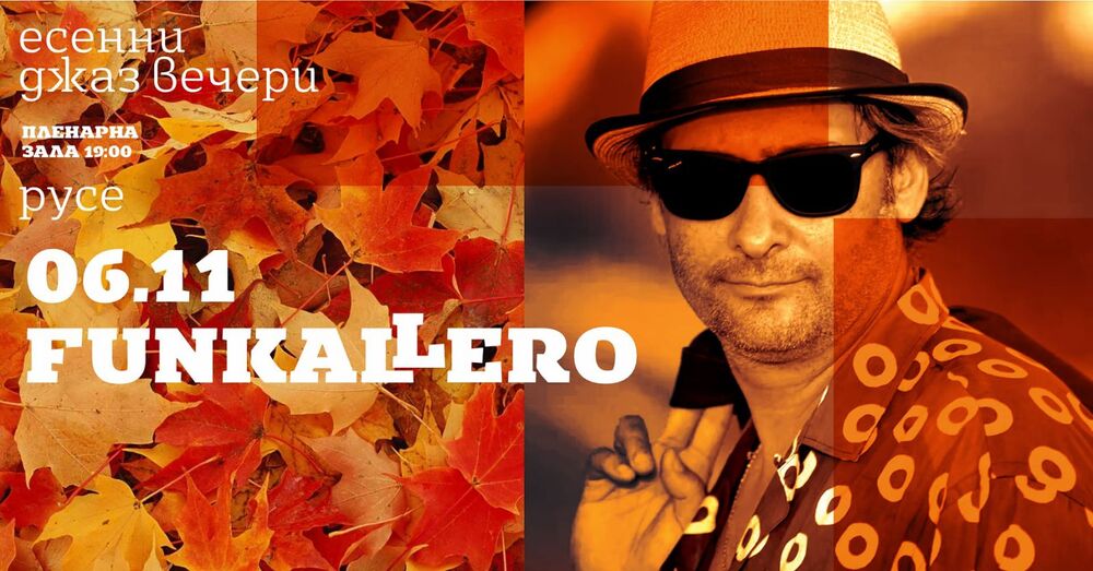 Община Русе: Виртуозите от Фънкалеро поставят финален акорд на „Есенни джаз вечери“ на 6 ноември 