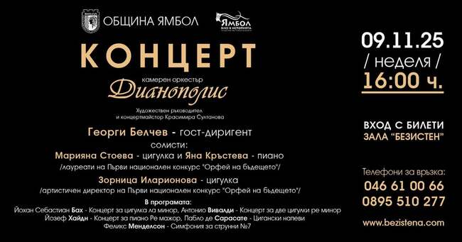 Творби на Менделсон, Бах, Вивалди, Хайдн и Сарасате ще звучат в концерт на Камерен оркестър "Дианополис" в Ямбол
