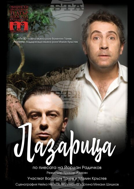Общински драматичен театър „Апостол Карамитев“ ще представи „Лазарица“ в Габрово на 28 ноември