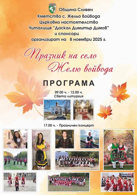 Община Сливен: Село Желю войвода ще отбележи храмовия си празник на 8 ноември – Архангеловден