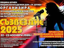 Снимка: Община Шумен