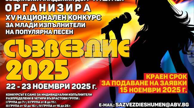 Заявки за участие в Националния конкурс за млади изпълнители на популярна песен „Съзвездие“ в Шумен се приемат до 15 ноември 